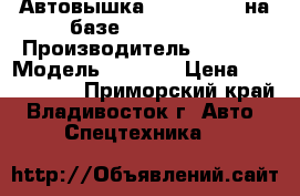 Автовышка Dasan CT180 на базе KIA Bongo  › Производитель ­ Dasan › Модель ­ CT180 › Цена ­ 2 220 000 - Приморский край, Владивосток г. Авто » Спецтехника   